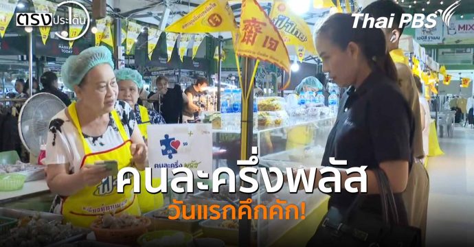 คนละครึ่งพลัส วันแรกคึกคัก!(29 ต.ค. 68) I ตรงประเด็น