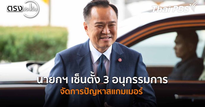 นายกฯ เซ็นตั้ง 3 อนุกรรมการ จัดการปัญหาสแกมเมอร์ (29 ต.ค. 68) I ตรงประเด็น