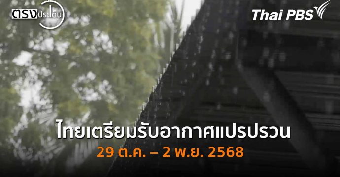 ไทยเตรียมรับอากาศแปรปรวน 29 ต.ค. – 2 พ.ย.2568 (29 ต.ค. 68) I ตรงประเด็น
