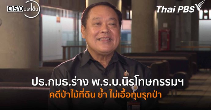 ปธ.กมธ.ร่าง พ.ร.บ.นิรโทษกรรมฯ คดีป่าไม้ที่ดิน ย้ำ ไม่เอื้อทุนรุกป่า(29 ต.ค. 68) I ตรงประเด็น