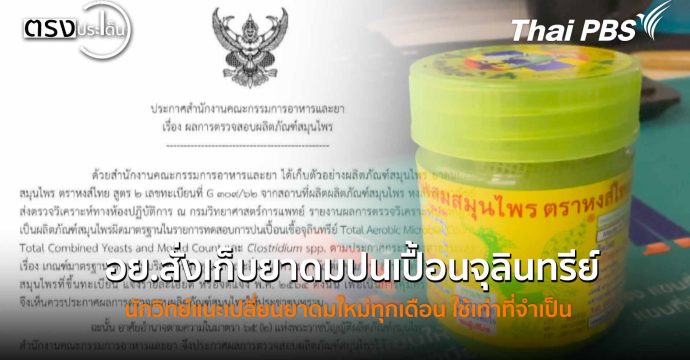 อย.สั่งเก็บยาดมปนเปื้อนจุลินทรีย์ นักวิทย์แนะเปลี่ยนยาดมใหม่ทุกเดือน ใช้เท่าที่จำเป็น (29 ต.ค. 68)