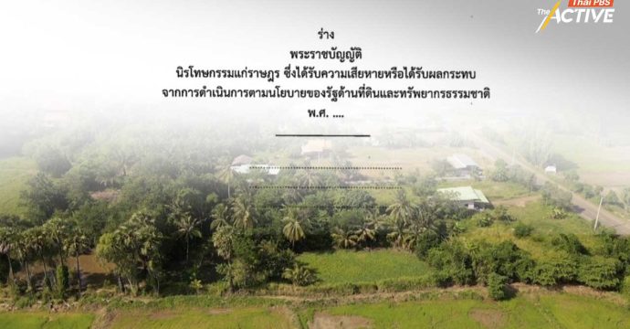 เครือข่ายผู้ได้รับผลกระทบฯ เรียกร้องทุกฝ่ายร่วมสนับสนุนผลักดันร่าง​กม.นิรโทษกรรมคดีป่าไม้ที่ดิน 