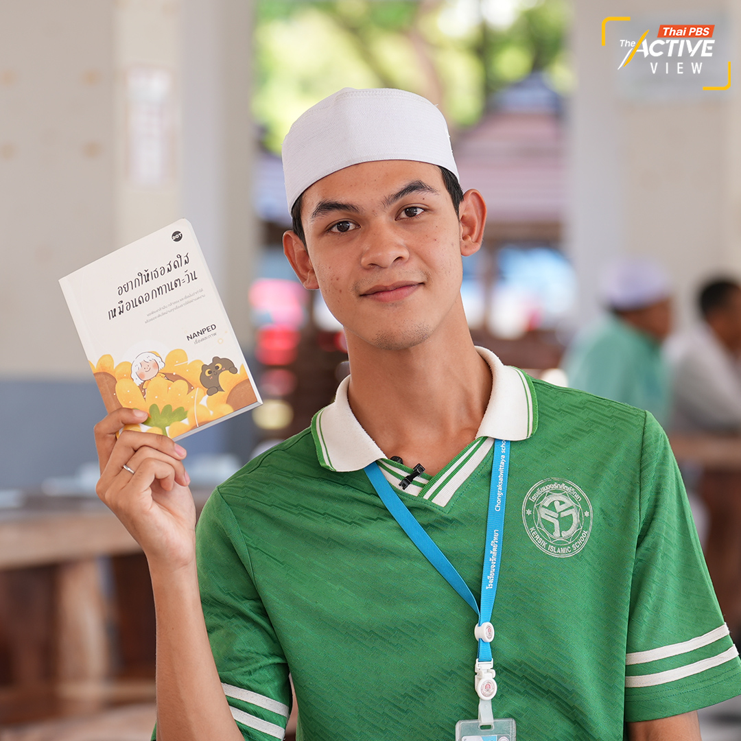 "รุสลัน มามะ" ชั้น ม.5 หนังสือที่ชอบ คือเรื่อง "อยากให้เธอสดใสเหมือนดอกทานตะวัน" ทำให้เขามีความฝันอยากเป็น "นักจิตวิทยาคลินิก" รุสลัน เล่าว่า โตมากับภาษามลายู เขาเคยไม่มั่นใจเวลาพูดภาษาไทย กลัวพูดผิด กลัวโดนล้อ จนเลือกที่จะเงียบ... “โรงเรียนเปิดโอกาสให้ใช้ภาษาที่เราถนัด ครูไม่บังคับว่าต้องพูดไทยเสมอ ให้คะแนนจากความตั้งใจมากกว่าความถูกต้อง มันทำให้ผมกล้าที่จะพูดมากขึ้น”... “ตอนเด็ก ๆ ผมอยากเป็นตำรวจ แต่พอโตขึ้นมา ผ่านช่วงที่อยู่แต่ในห้อง ไม่อยากเจอใคร หนังสือช่วยผมออกจากช่วงนั้น ทำให้ผมรู้ว่าความเข้าใจคือพลังที่ยิ่งใหญ่ ตอนนี้ผมอยากเป็นนักจิตวิทยาคลินิก อยากฟังปัญหาคนอื่น อยากให้เขาสบายใจขึ้น”