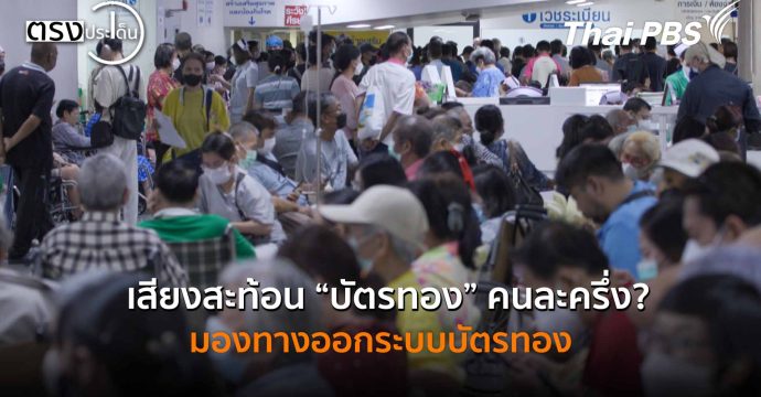 เสียงสะท้อน บัตรทอง คนละครึ่ง ? มองทางออกระบบบัตรทอง (30 ต.ค. 68) I ตรงประเด็น