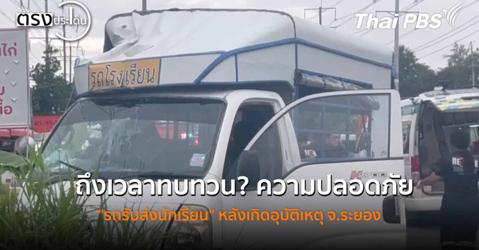 ถึงเวลาทบทวน? ความปลอดภัย “รถรับส่งนักเรียน” หลังเกิดอุบัติเหตุ จ.ระยอง (30 ต.ค. 68) I ตรงประเด็น