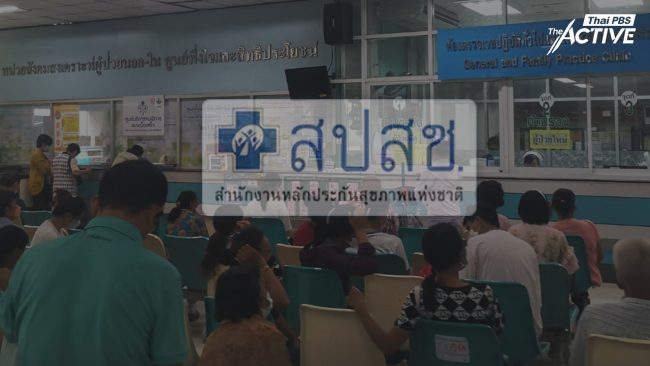 มองต่างมุม ปมวิกฤต 'บัตรทอง' รอยร้าว กองทุนฯ - หน่วยบริการ ?