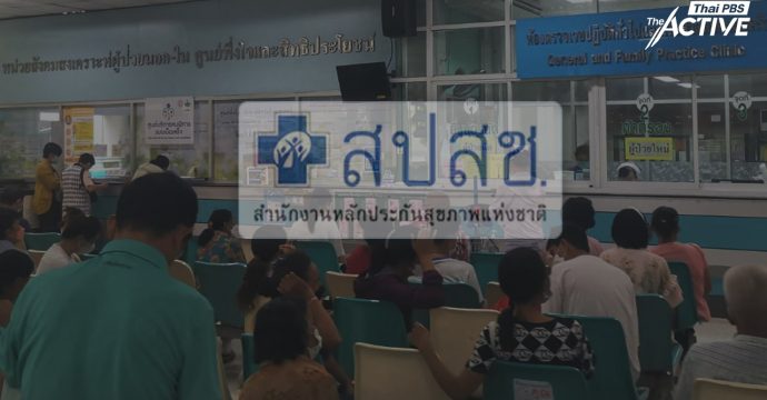 มองต่างมุม ปมวิกฤต ‘บัตรทอง’ รอยร้าว กองทุนฯ – หน่วยบริการ ?