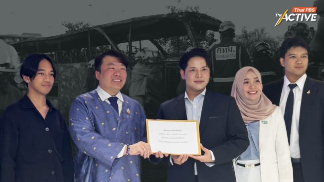 จี้ นายกฯ คุมความปลอดภัยการเดินทางเด็ก-เยาวชน หลังครบ 1 ปี เหตุ 'รถบัสทัศนศึกษาไฟไหม้'