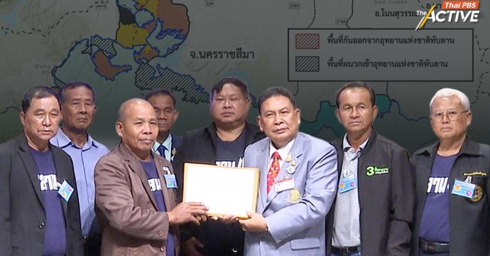 ‘กลุ่มทับลาน 43’ หวังแก้ข้อพิพาทที่ดิน กันแนวเขต อช.ทับลาน เสร็จในรัฐบาลนี้   