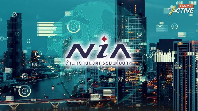 NIA หวังดันไทยสู่ 'ชาตินวัตกรรม' มองความร่วมมือรัฐบาลหนุนงานวิจัยสู่การนำไปใช้จริง