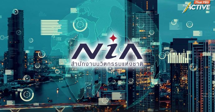 NIA หวังดันไทยสู่ ‘ชาตินวัตกรรม’ มองความร่วมมือรัฐบาลหนุนงานวิจัยสู่การนำไปใช้จริง