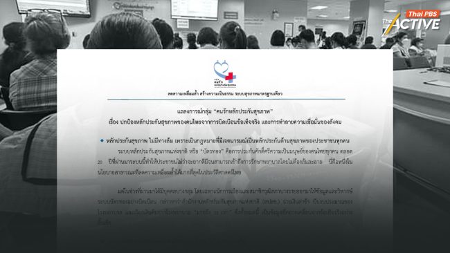 “คนรักหลักประกันสุขภาพ” ออกแถลงการณ์ ปกป้องระบบบัตรทอง