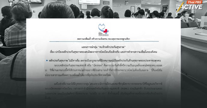 “คนรักหลักประกันสุขภาพ” ออกแถลงการณ์ ปกป้องระบบบัตรทอง
