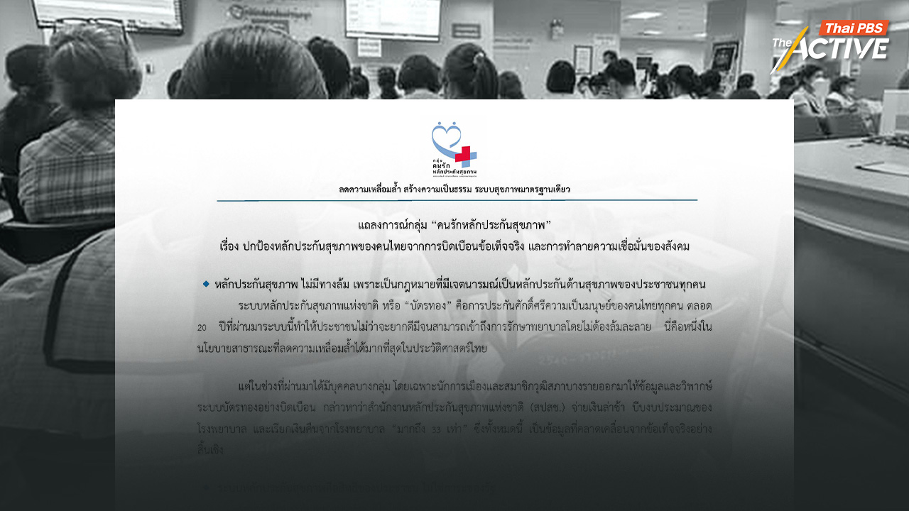 “คนรักหลักประกันสุขภาพ” ออกแถลงการณ์ ปกป้องระบบบัตรทอง