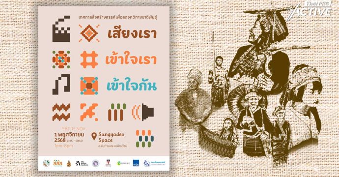 “เสียงเรา เข้าใจเรา เข้าใจกัน” ปั้นเครือข่ายนักสื่อสารรุ่นใหม่ ในภารกิจรื้อถอน ‘อคติ’ ชาติพันธุ์ 