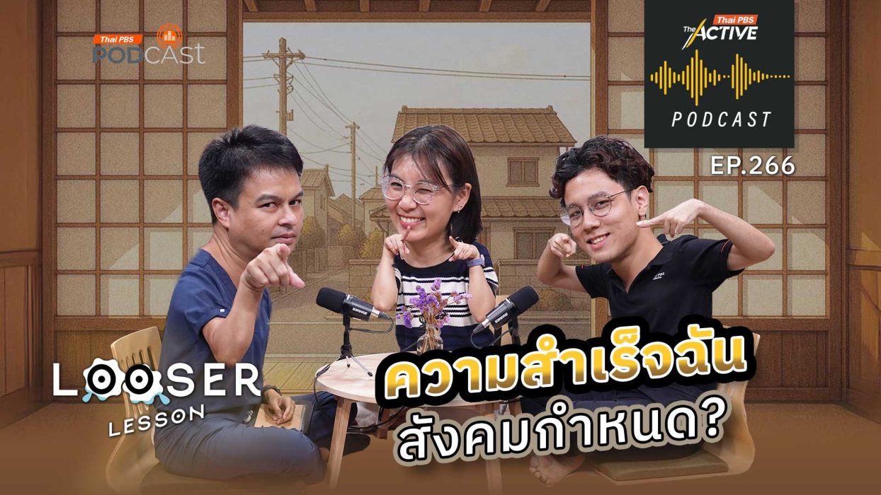 EP.266 ความสำเร็จฉัน สังคมกำหนด