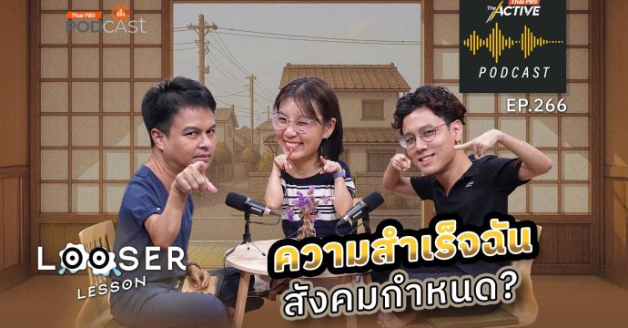 EP.266 ความสำเร็จฉัน สังคมกำหนด