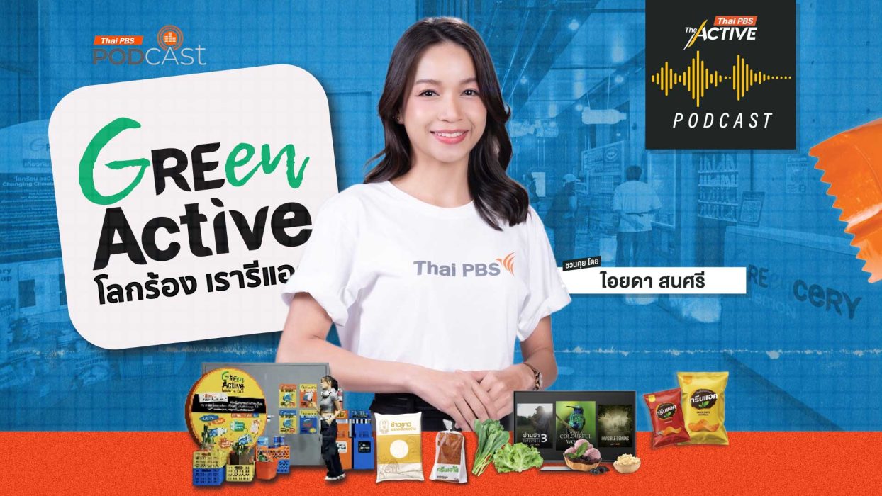 EP.264 Green Active โลกร้อง เรารีแอก