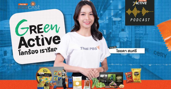 EP.264 Green Active โลกร้อง เรารีแอก