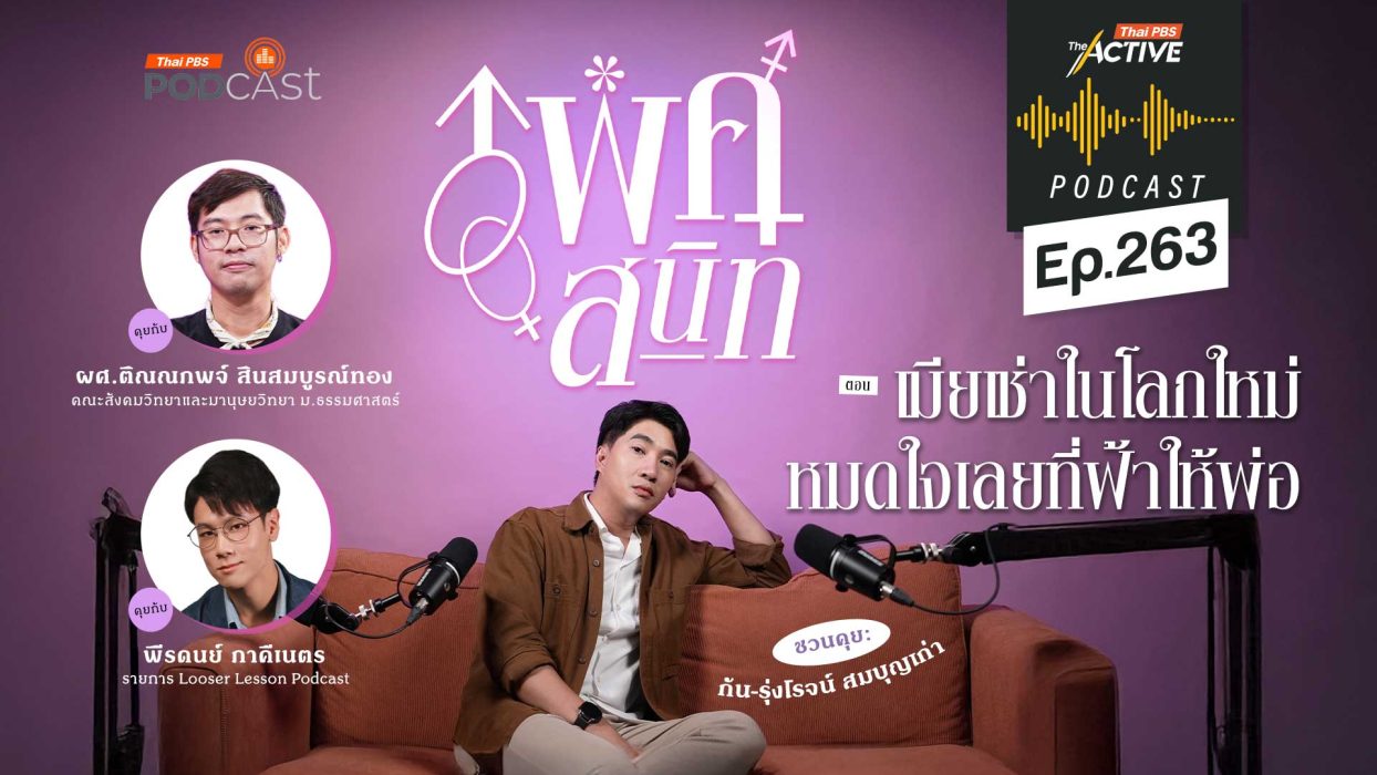 EP.263 เมียเช่าในโลกใหม่ หมดใจเลยที่ฟ้าให้พ่อ