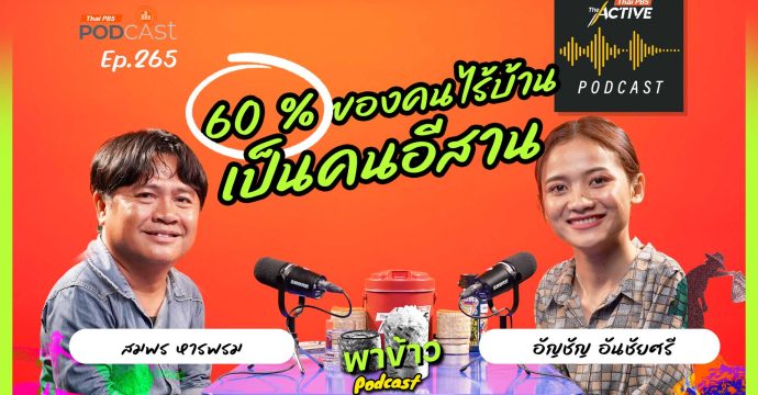 EP.265 60% ของคนไร้บ้าน เป็นคนอีสาน