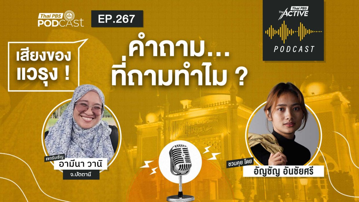 EP.267 คำถาม ที่ถามทำไม