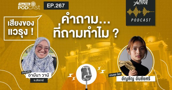 EP.267 คำถาม ที่ถามทำไม
