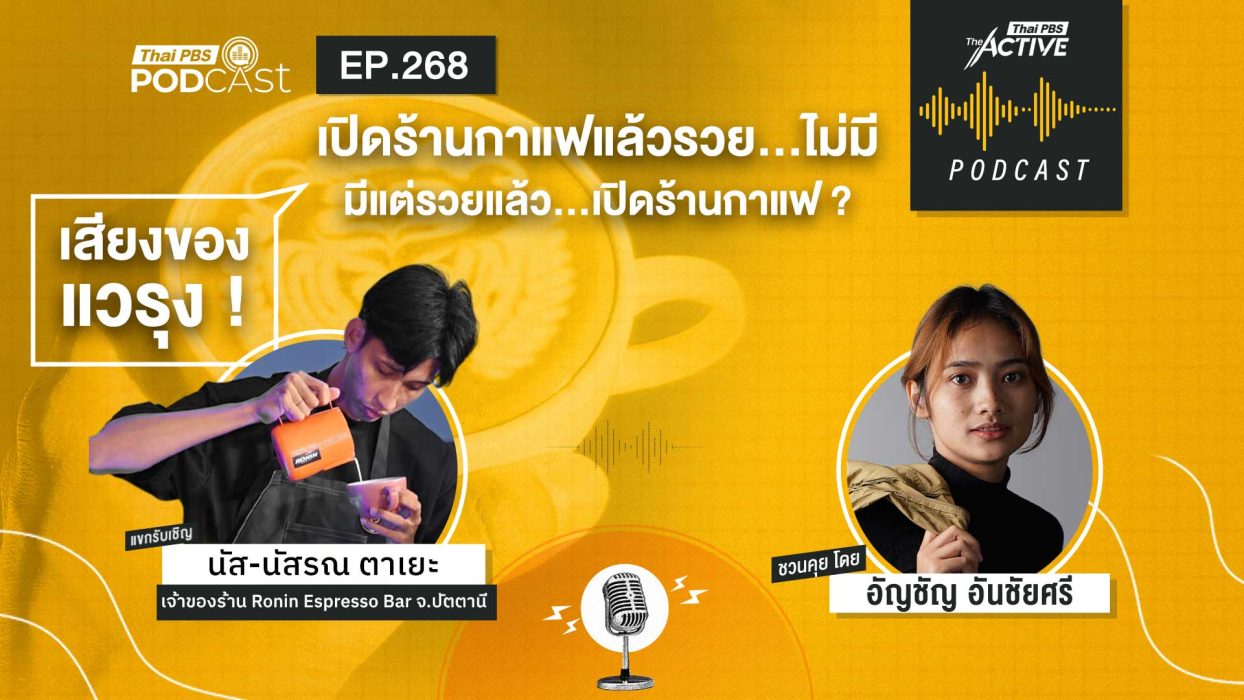 EP.268 เปิดร้านกาแฟแล้วรวยไม่มี มีแต่รวยแล้วเปิดร้านกาแฟ
