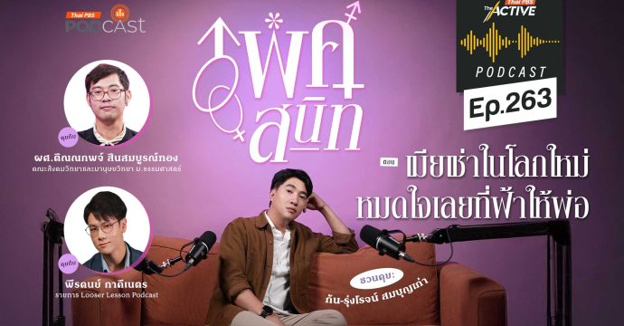 EP.263 เมียเช่าในโลกใหม่ หมดใจเลยที่ฟ้าให้พ่อ