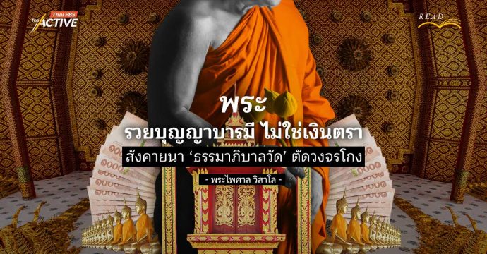 ‘พระ’ รวย…บุญญาบารมี ไม่ใช่เงินตรา! สังคายนา ‘ธรรมาภิบาลวัด’ ตัดวงจรโกง