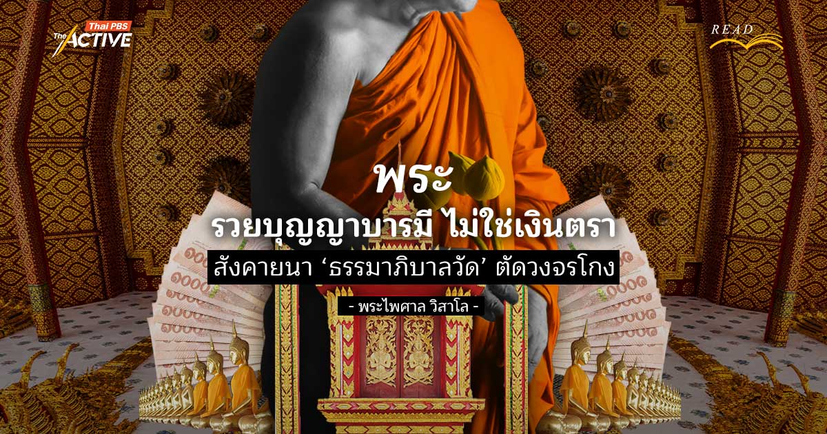 'พระ' รวย...บุญญาบารมี ไม่ใช่เงินตรา! สังคายนา ‘ธรรมาภิบาลวัด’ ตัดวงจรโกง
