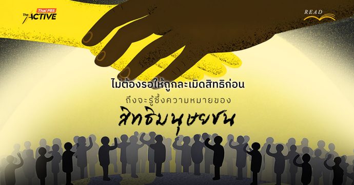 ไม่ต้องรอให้ถูกละเมิดสิทธิก่อน ถึงจะรู้ซึ้งความหมายของ ‘สิทธิมนุษยชน’