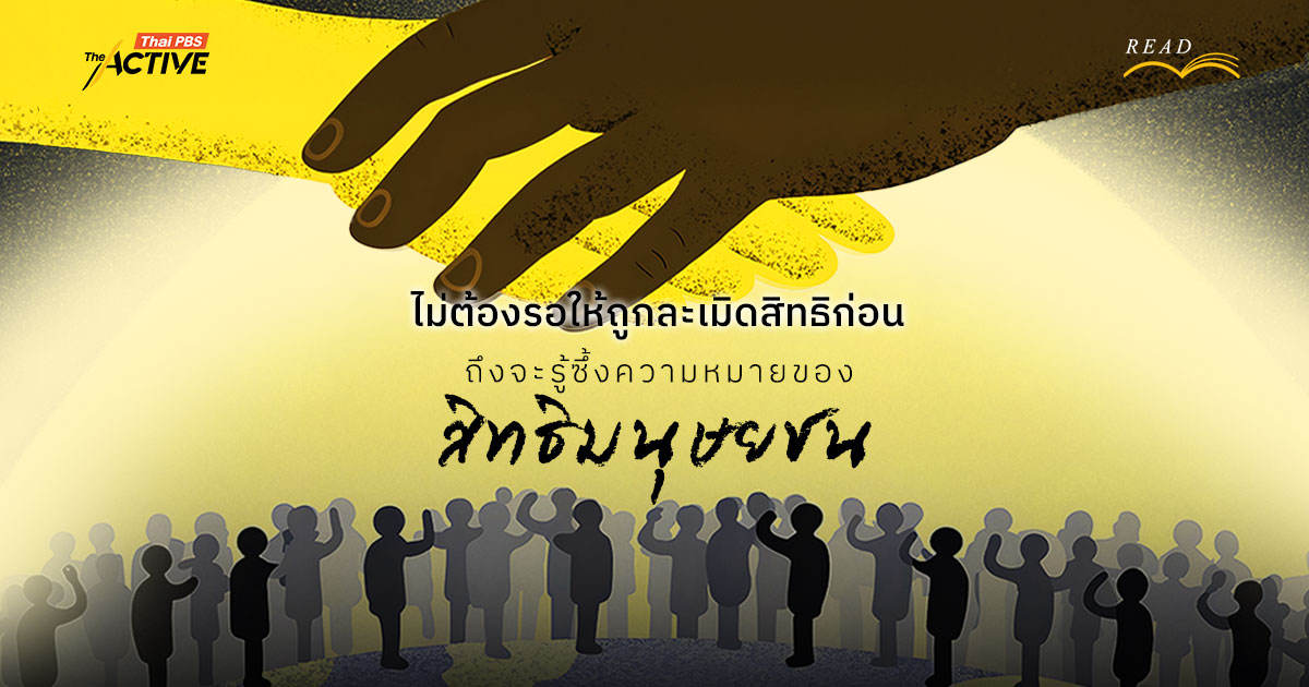ไม่ต้องรอให้ถูกละเมิดสิทธิก่อน ถึงจะรู้ซึ้งความหมายของ 'สิทธิมนุษยชน'