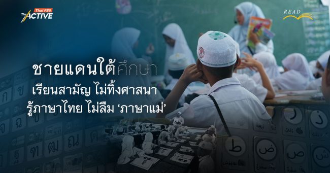 ชายแดนใต้ศึกษา : เรียนสามัญไม่ทิ้งศาสนา รู้ภาษาไทย ไม่ลืม 'ภาษาแม่'