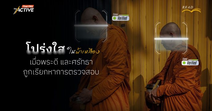 โปร่งใสในผ้าเหลือง : เมื่อ ‘พระดี’ และ ‘ศรัทธา’ ถูกเรียกหาการตรวจสอบ