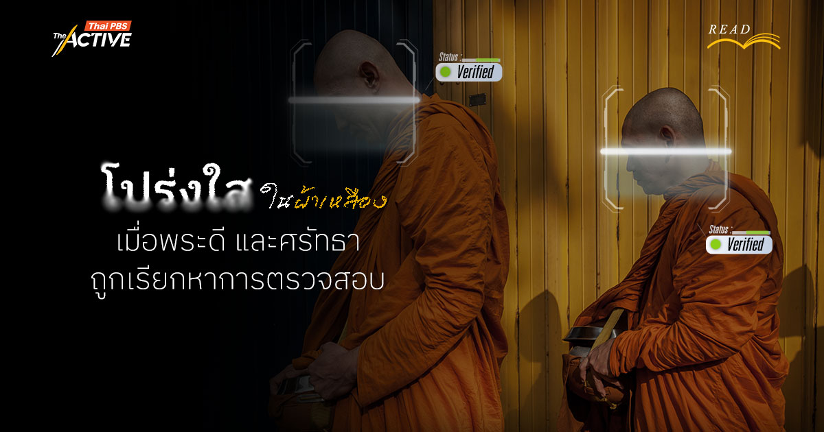 โปร่งใสในผ้าเหลือง : เมื่อ 'พระดี' และ 'ศรัทธา' ถูกเรียกหาการตรวจสอบ