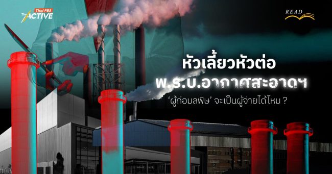 หัวเลี้ยวหัวต่อ พ.ร.บ.อากาศสะอาดฯ ‘ผู้ก่อมลพิษ’ จะเป็นผู้จ่ายได้ไหม ?