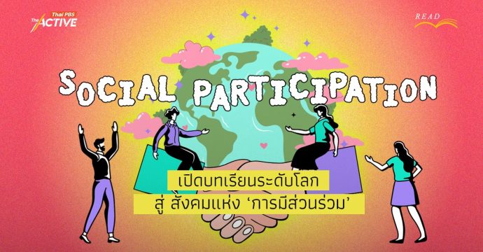 Social Participation : เปิดบทเรียนระดับโลก สู่ สังคมแห่ง ‘การมีส่วนร่วม’