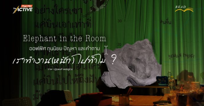 Elephant in the Room : ออฟฟิศ ทุนนิยม ปัญหา และคำถาม “เราทำงาน(หนัก)ไปทำไม”