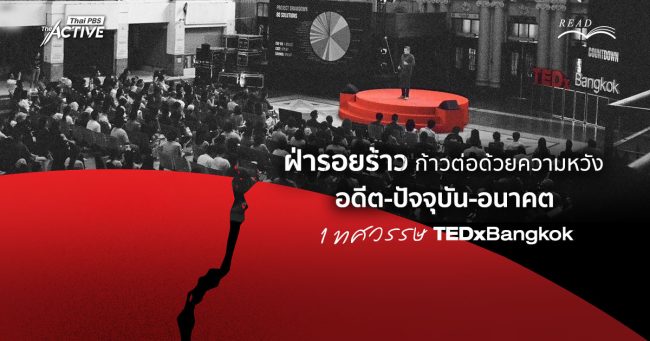 ฝ่ารอยร้าว ก้าวต่อด้วยความหวัง : อดีต-ปัจจุบัน-อนาคต 1 ทศวรรษ TEDxBangkok