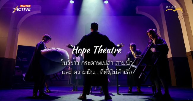 Hope Theatre : โบว์ขาว-กระดาษเปล่า-สามนิ้ว และความฝัน ที่ยังไม่สำเร็จ