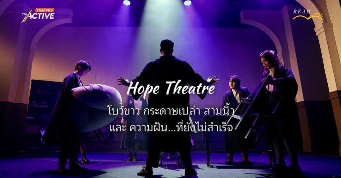 Hope Theatre : โบว์ขาว-กระดาษเปล่า-สามนิ้ว และความฝัน ที่ยังไม่สำเร็จ
