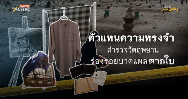 ตัวแทนความทรงจำ : สำรวจวัตถุพยาน ร่องรอยบาดแผล 'ตากใบ'
