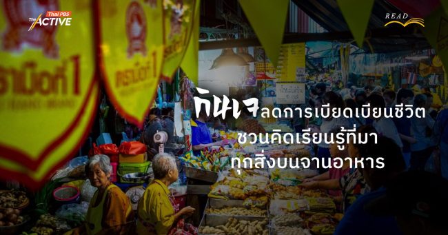 ‘กินเจ’ ลดการเบียดเบียนชีวิต... ชวนคิด เรียนรู้ที่มาทุกสิ่งบนจานอาหาร