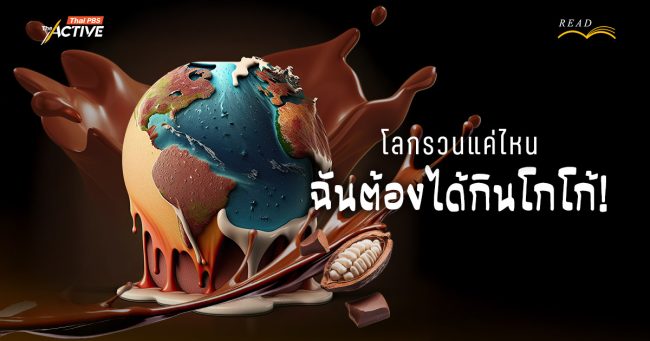 โลกรวนแค่ไหน ฉันต้องได้กินโกโก้!