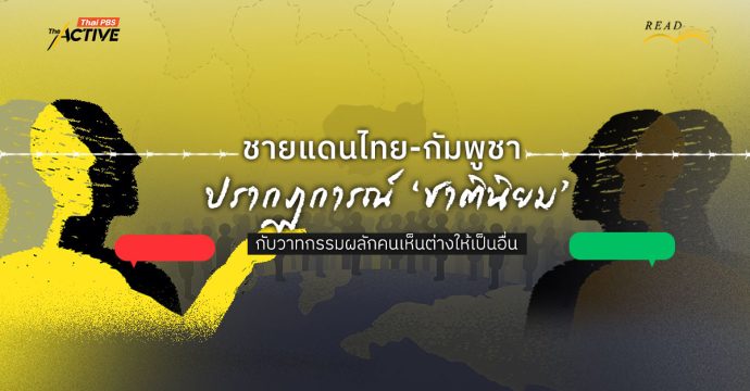ชายแดนไทย-กัมพูชา: ปรากฏการณ์ ‘ชาตินิยม’ กับวาทกรรมผลักคนเห็นต่างให้เป็นอื่น