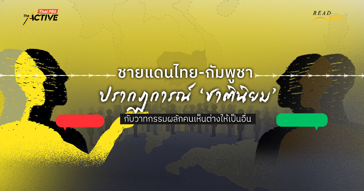 ชายแดนไทย-กัมพูชา: ปรากฏการณ์ ‘ชาตินิยม’ กับวาทกรรมผลักคนเห็นต่างให้เป็นอื่น