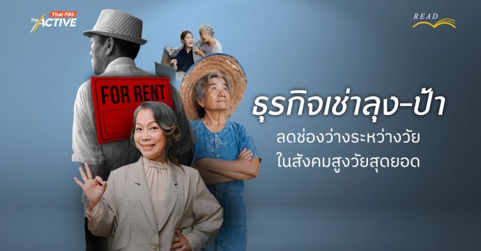 ธุรกิจเช่าลุง: จากป้าข้างบ้าน สู่คนข้างใจ ลดช่องว่างระหว่างวัยในสังคมสูงวัยสุดยอด