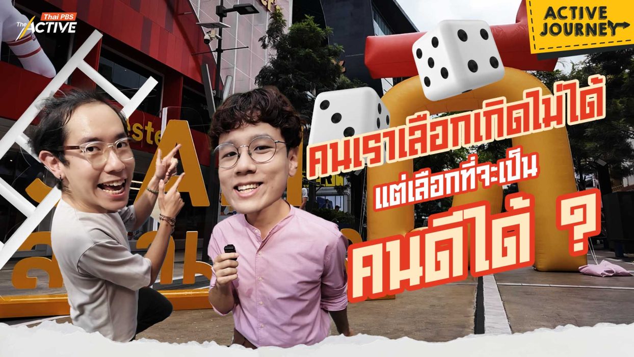 คนเราเลือกเกิดไม่ได้ แต่เลือกที่จะเป็นคนดีได้ ?