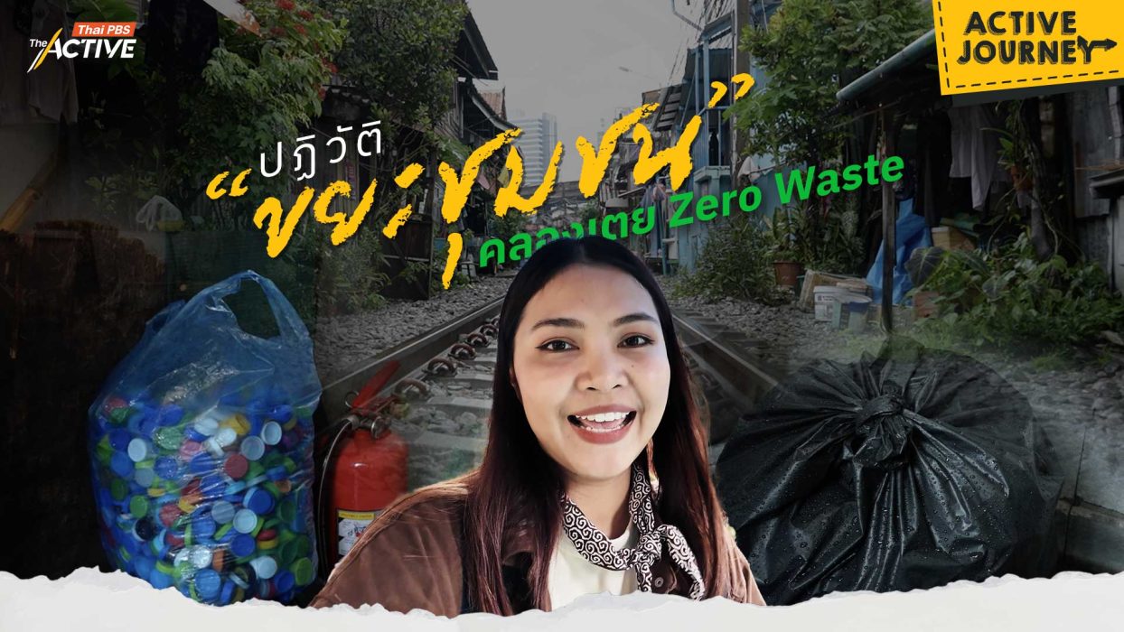 ปฏิวัติ “ขยะชุมชน”คลองเตย Zero Waste